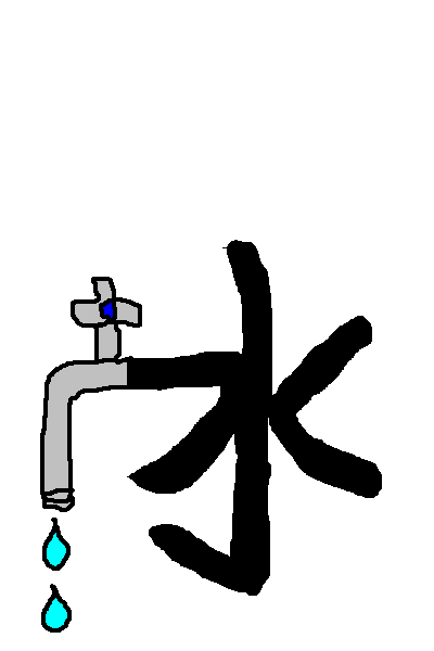 漢字をイラストで描写しよう オレンジなみだ水